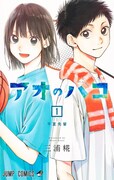 「アオのハコ」1巻
