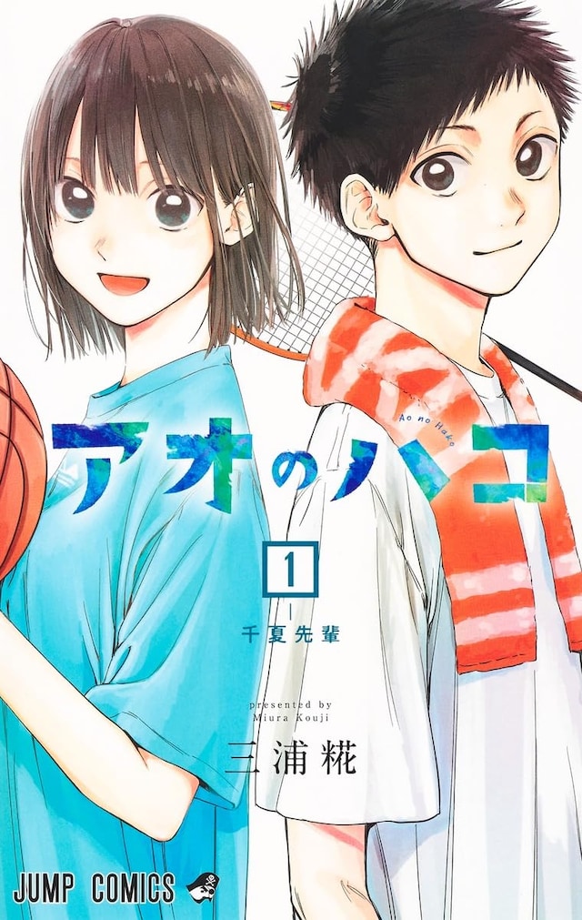 「アオのハコ」1巻