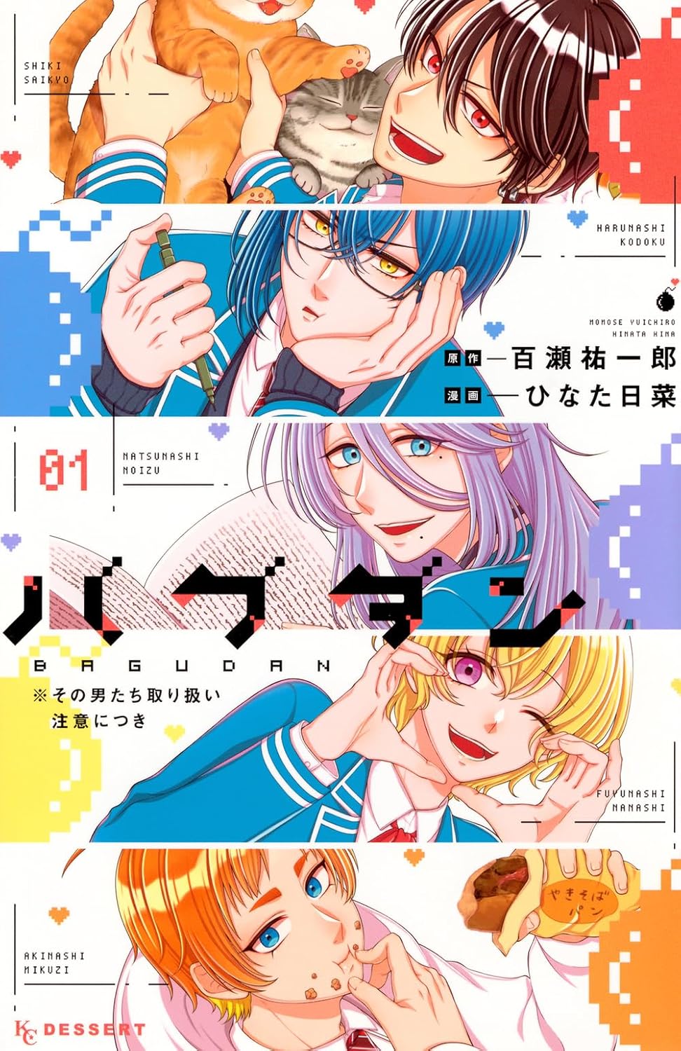 乙女ゲームのキャラがもし現実世界に現れたら……新感覚逆ハーコメディ「バグダン」