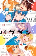 「バグダン ※その男たち取り扱い注意につき」1巻