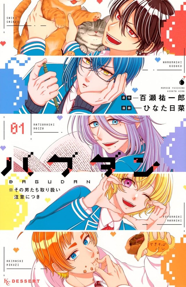 「バグダン ※その男たち取り扱い注意につき」1巻