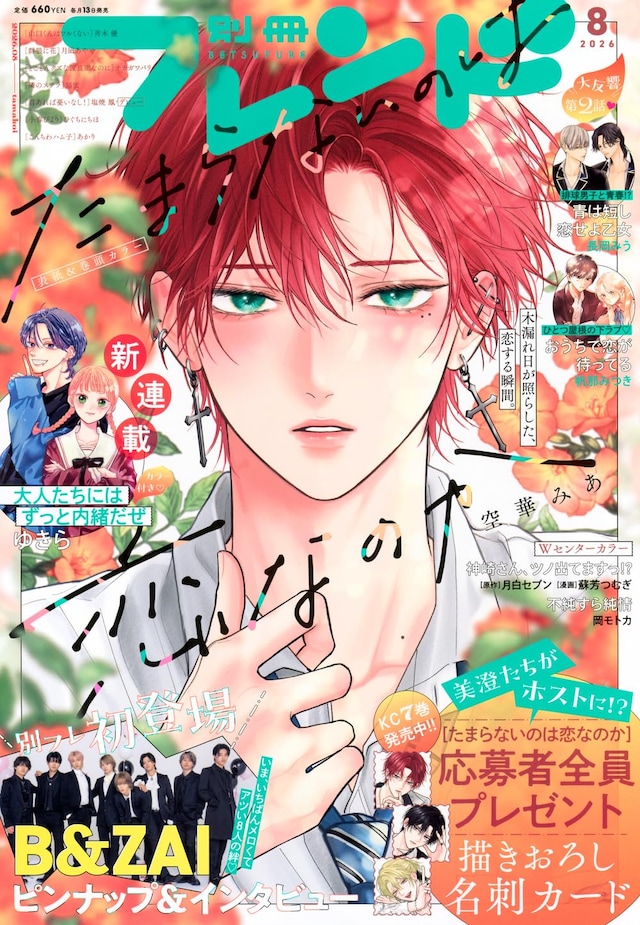 別冊フレンド8月号