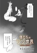 「僕たちのシン世界」第1話より