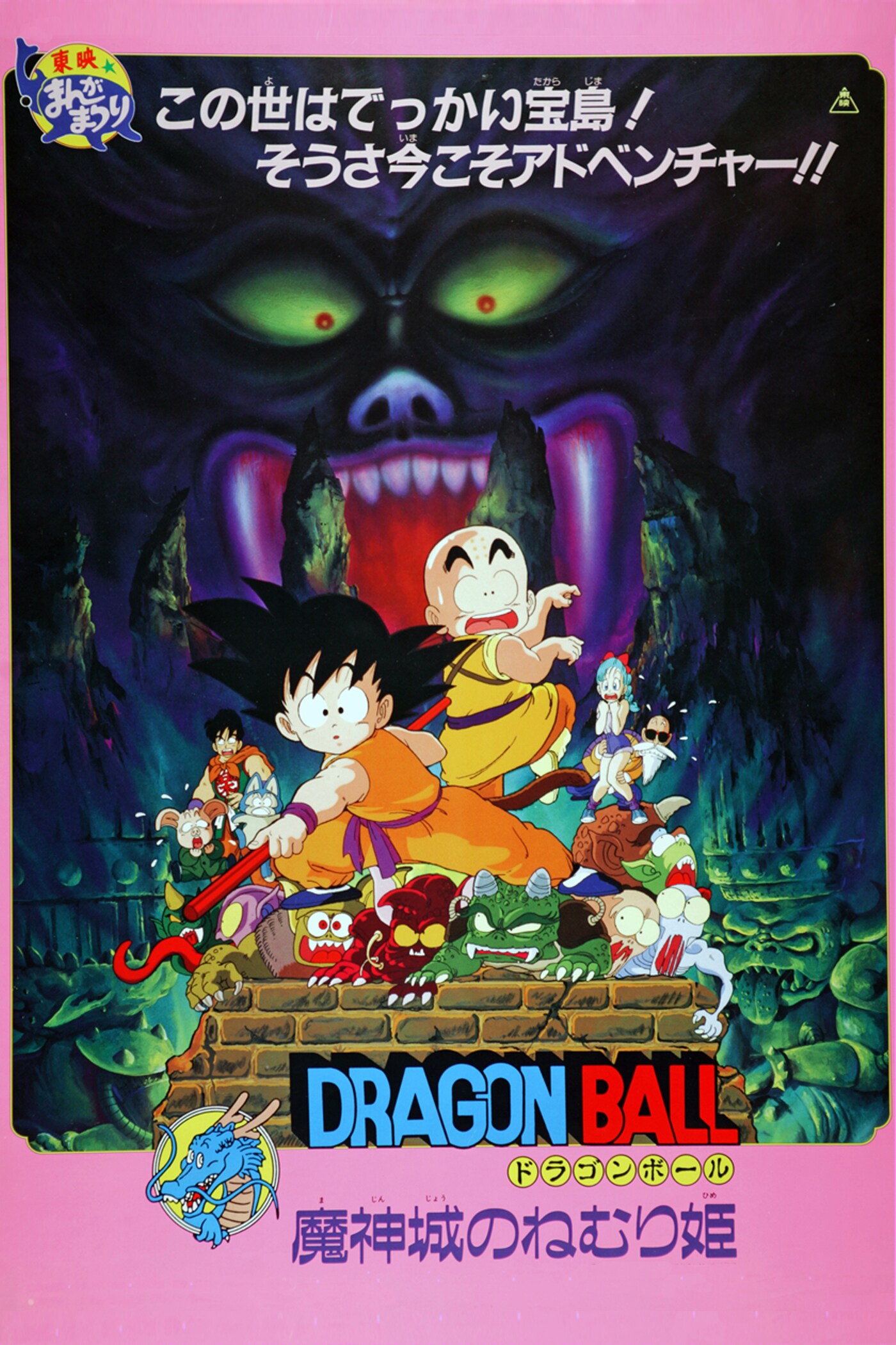 ✨✨超希少シュリンク付き✨✨昭和62年公開ドラゴンボール魔神城のねむり姫 VHS 劇場版「ドラゴンボール 魔神城のねむり姫」7月19日にTV放送、TOKYO MX