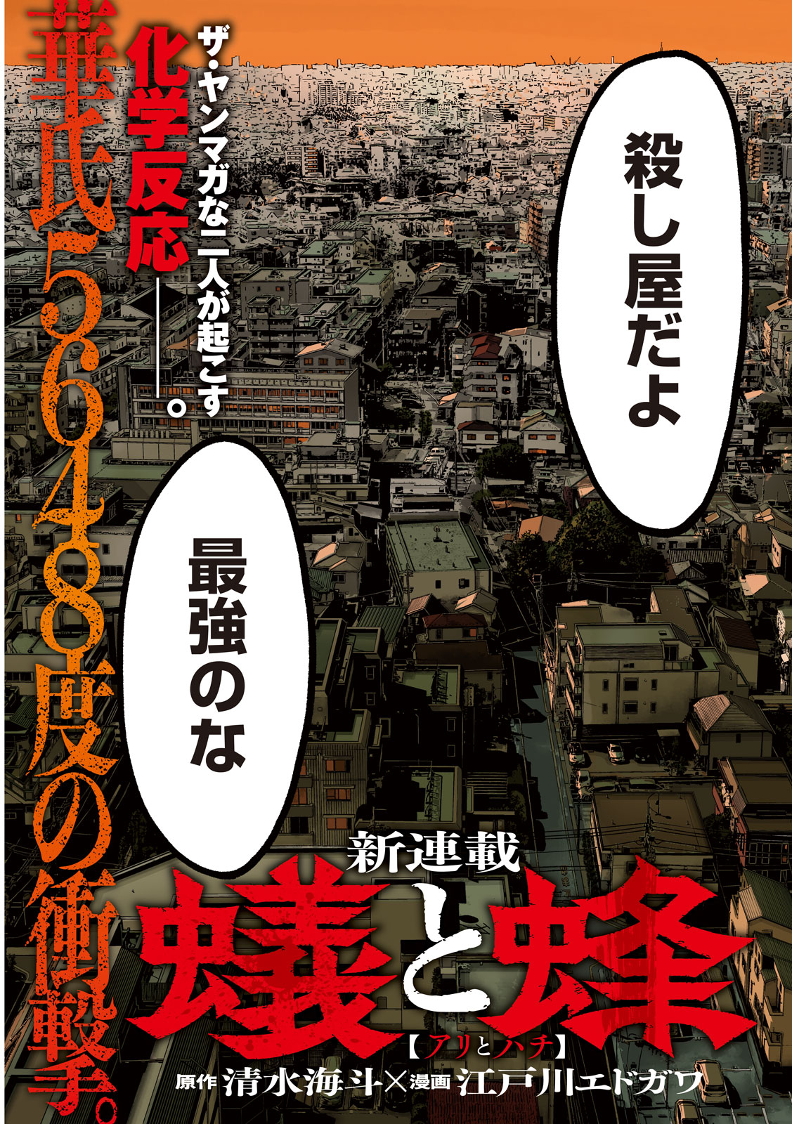 引退を決意した“最強の殺し屋”を待ち受ける最後の大仕事、ヤンマガ新連載「蟻と蜂」