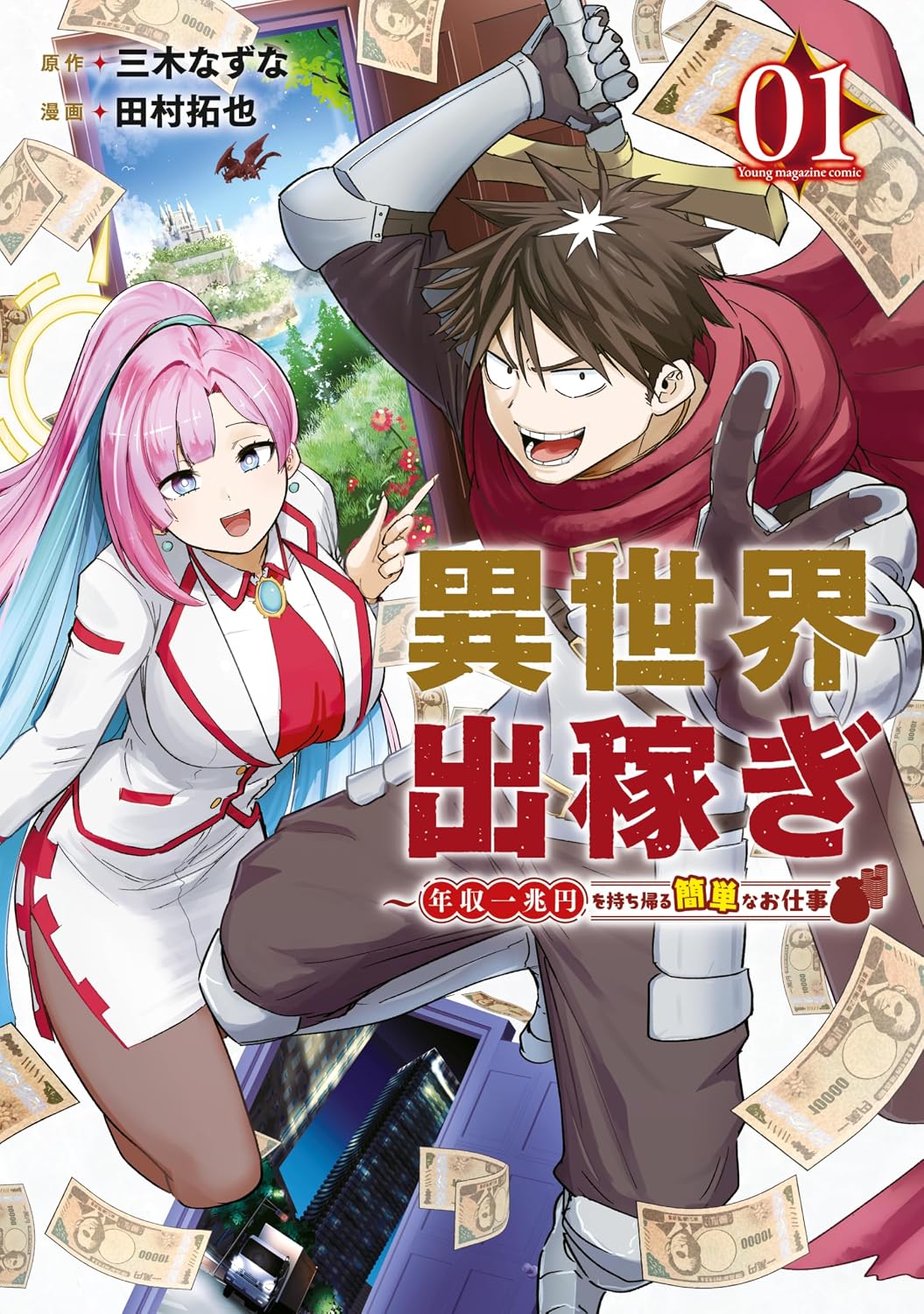 目指すは年収1兆円、前世の経験値と神のバフで成り上がる異世界出稼ぎファンタジー