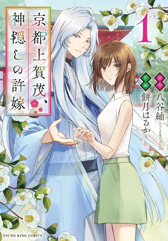 「京都上賀茂、神隠しの許嫁」1巻