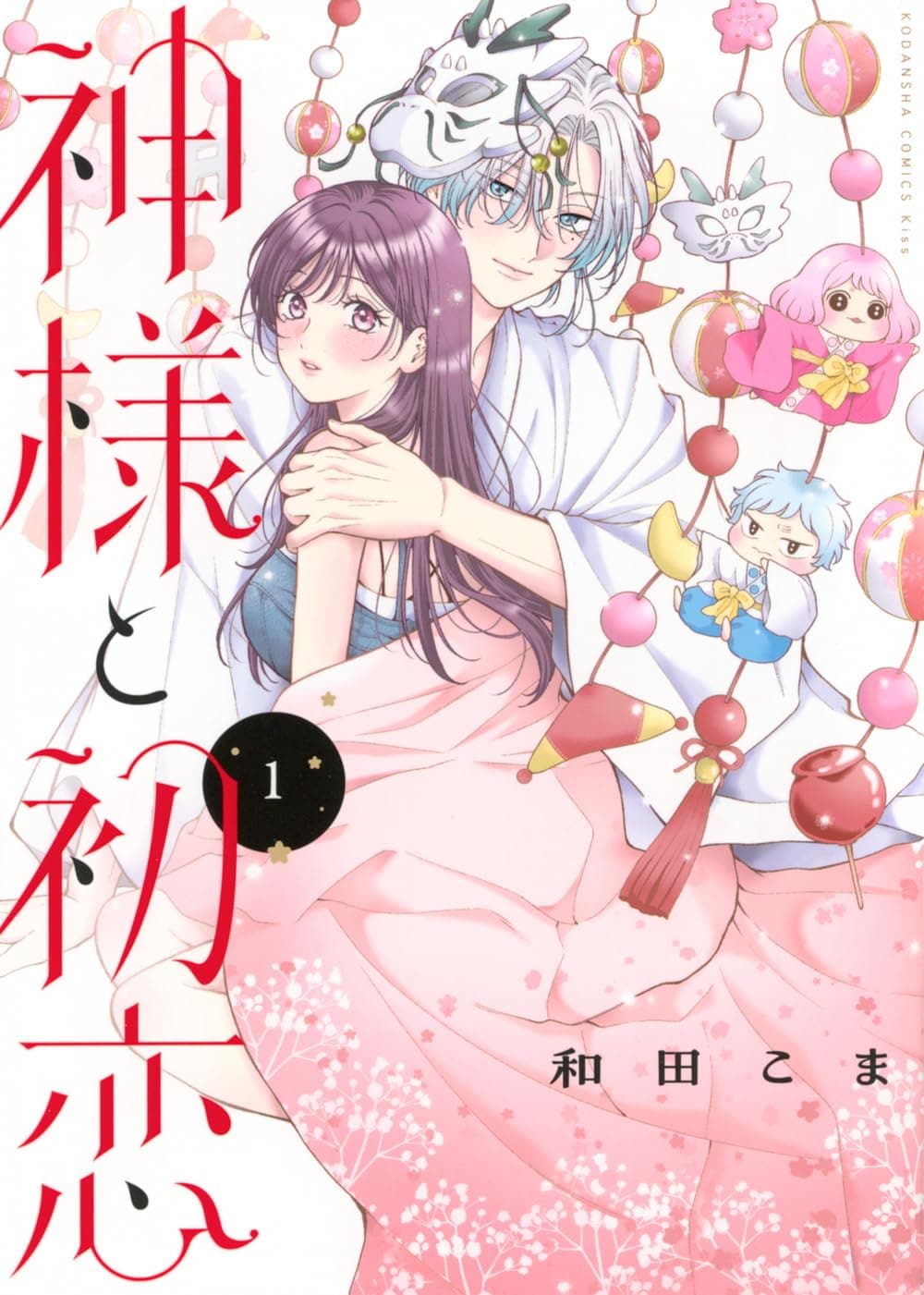 初恋の相手は神様だった、10年ぶりの再会から動き出す運命ラブ「神様と初恋」1巻