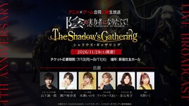 「陰の実力者」アニメ×ゲームの合同イベントが11月に　キャスト陣が朗読劇など披露