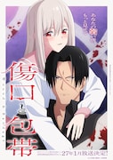 七井海星「傷口と包帯」TVアニメ化、2027年1月放送開始　制作はJ.C.STAFF
