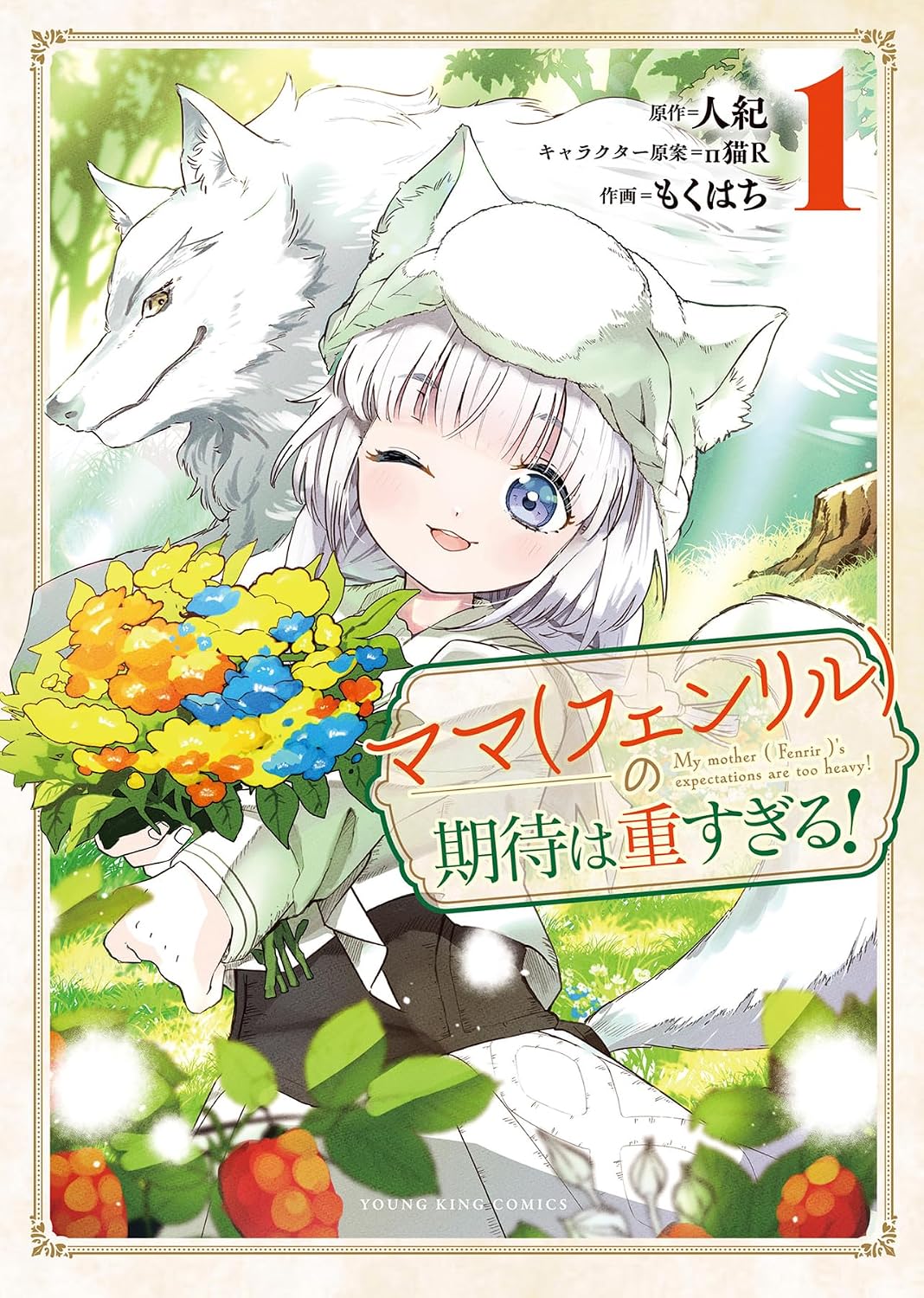古竜程度、簡単に倒せって？「ママ（フェンリル）の期待は重すぎる！」1巻