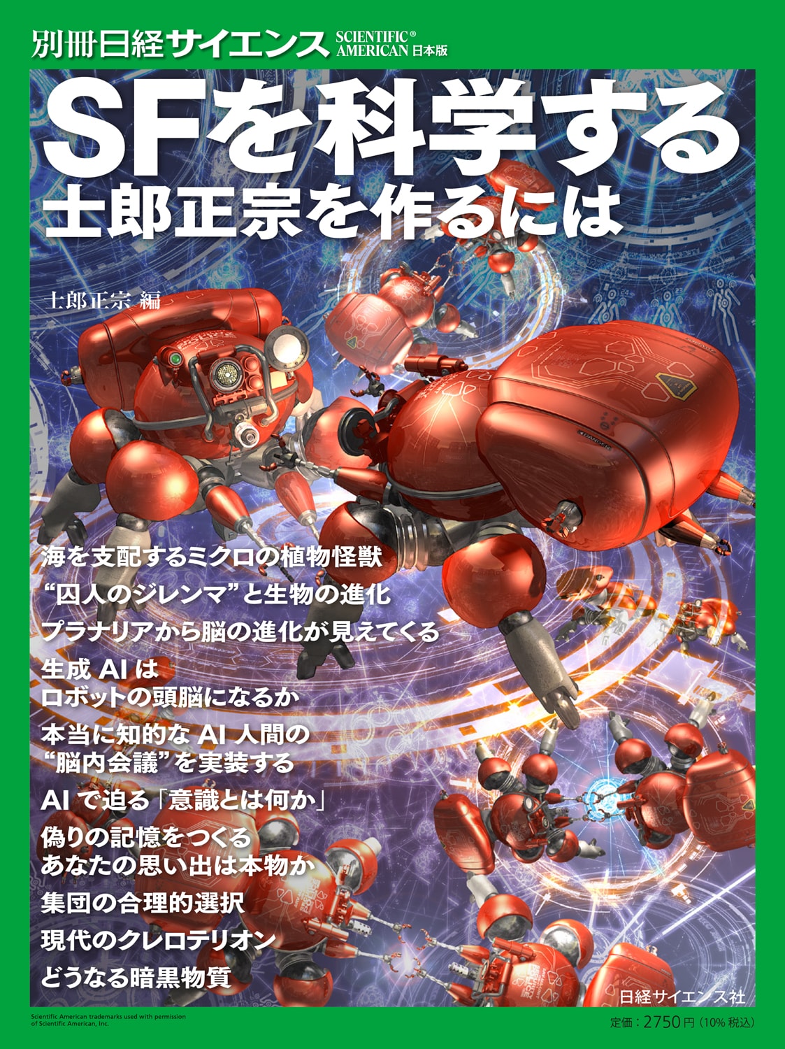 「SFを科学する 士郎正宗を作るには」発売、卓越した先見性と緻密な未来観に迫る