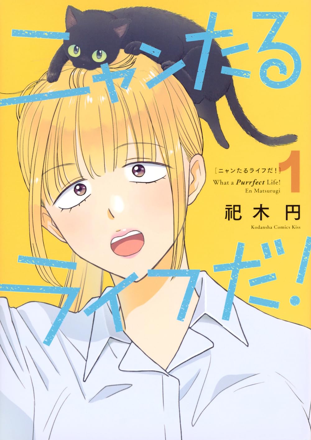 猫飼い初心者OL×わんぱく子猫のドタバタ日記「ニャンたるライフだ！」1巻