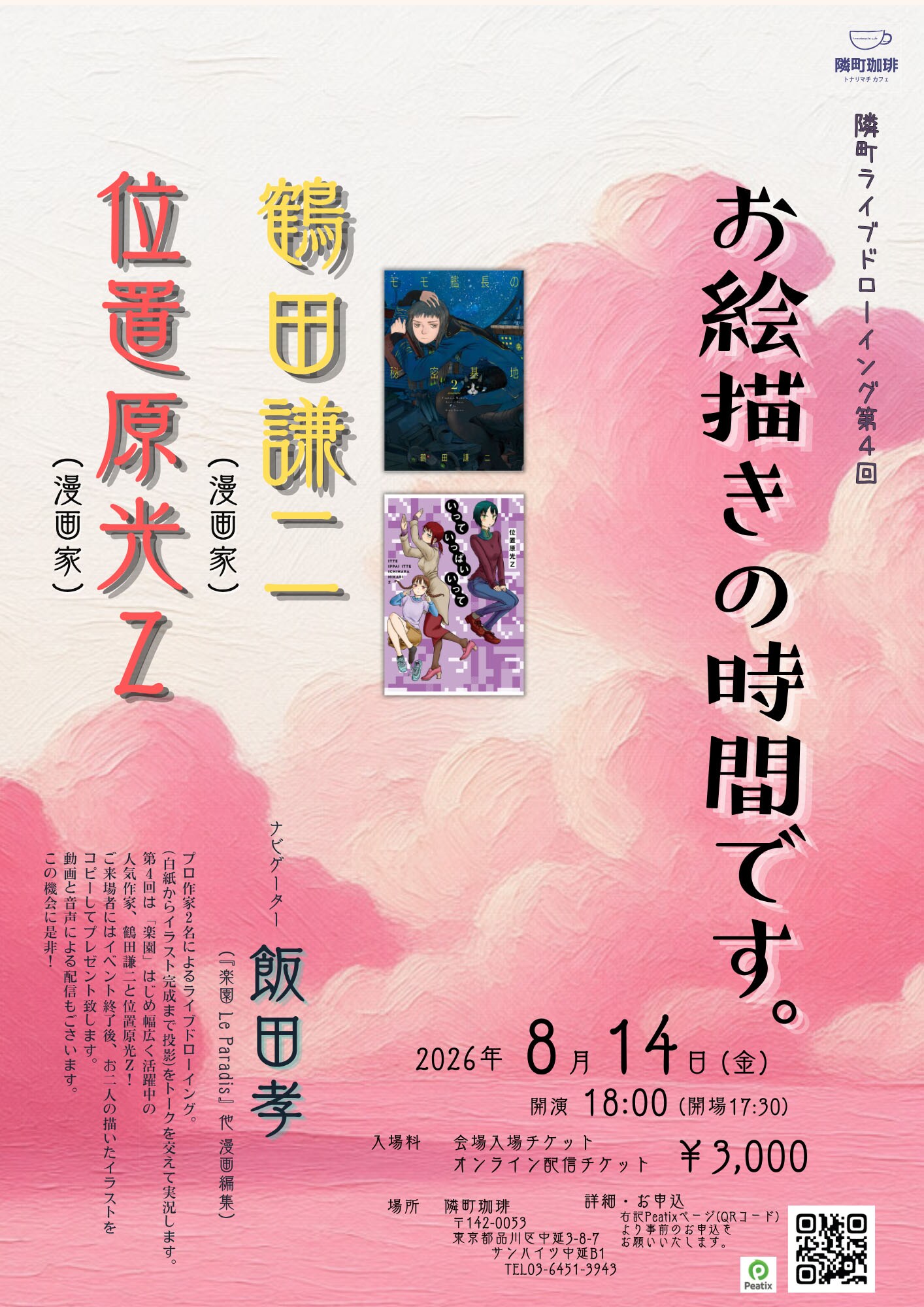 鶴田謙二と位置原光Zのライブドローイングイベント、白紙からイラスト完成までを公開