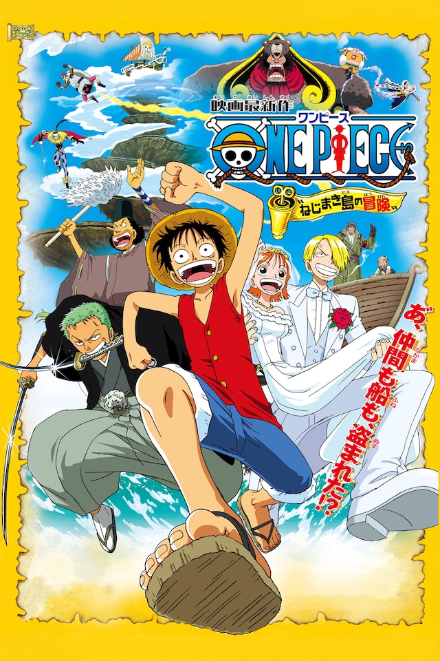 劇場版「ワンピース ねじまき島の冒険」ビジュアル