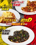 「頭文字D」と陳麻婆豆腐のコラボメニュー