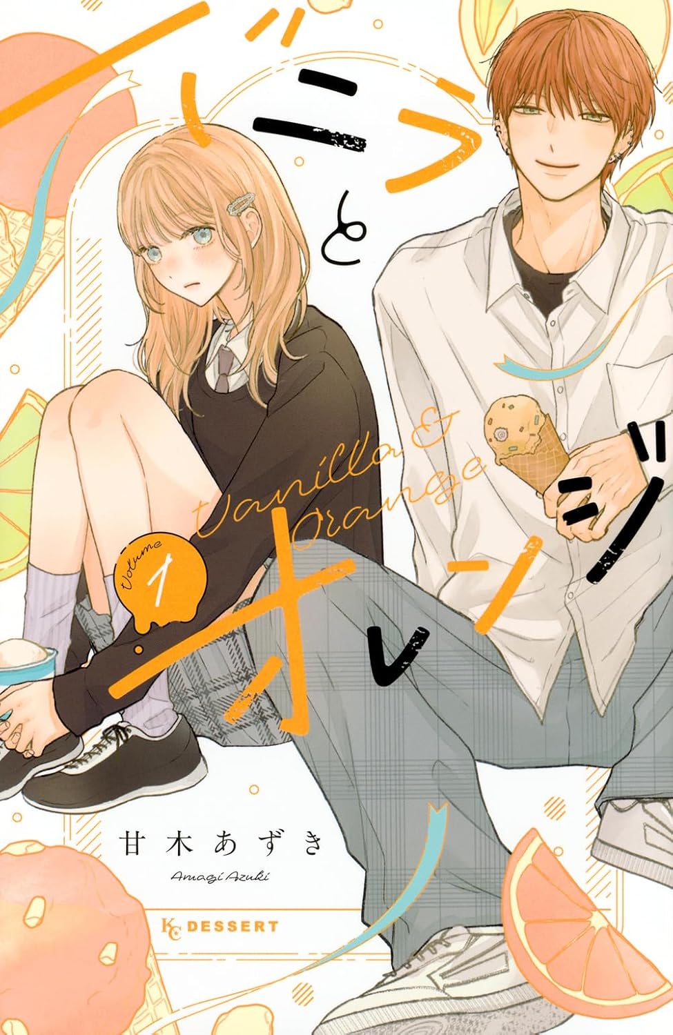 恋したいのに動かない女子×ゆるくてチャラい男子のちぐはぐな恋「バニラとオレンジ」1巻
