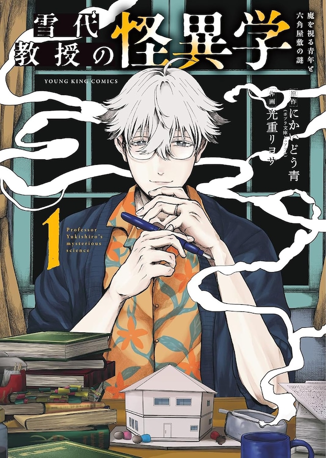 「雪代教授の怪異学 魔を視る青年と六角屋敷の謎」1巻