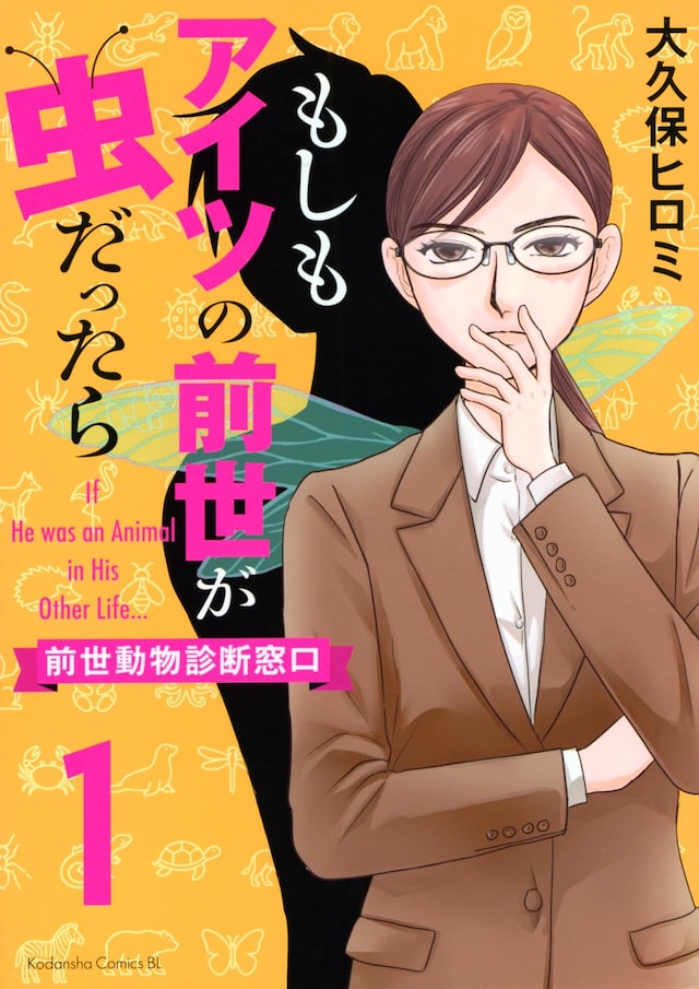 「もしもアイツの前世が虫だったら ～前世動物診断窓口～」1巻