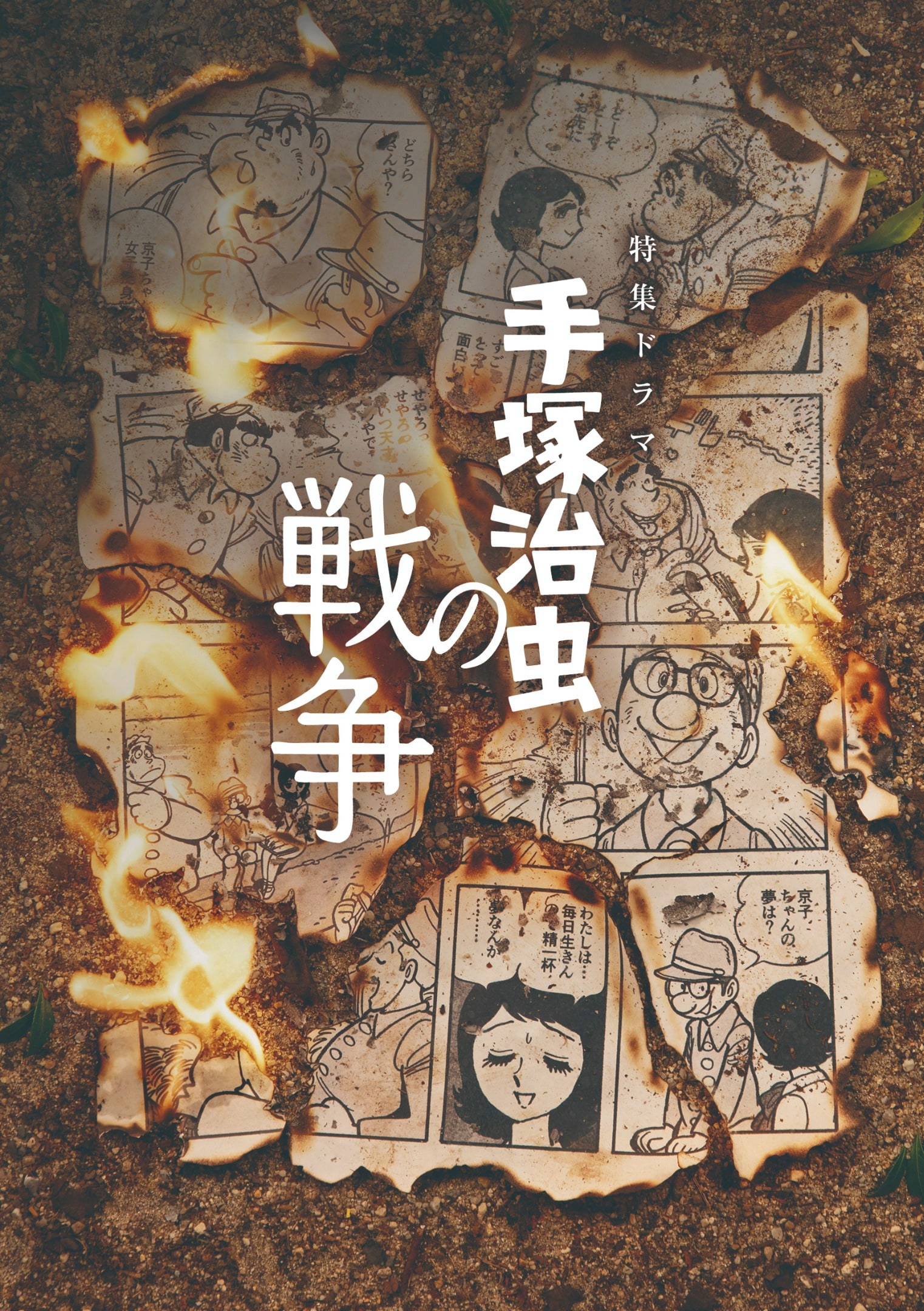 「手塚治虫の戦争」マンガ考証に元アシスタントの三浦みつる、マンガ指導はつのがい