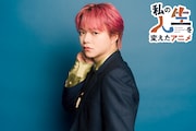 志村玲於（SUPER★DRAGON）の人生を変えたアニメ「コードギアス 反逆のルルーシュ」