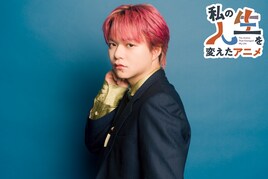 志村玲於（SUPER★DRAGON）の人生を変えたアニメ「コードギアス 反逆のルルーシュ」