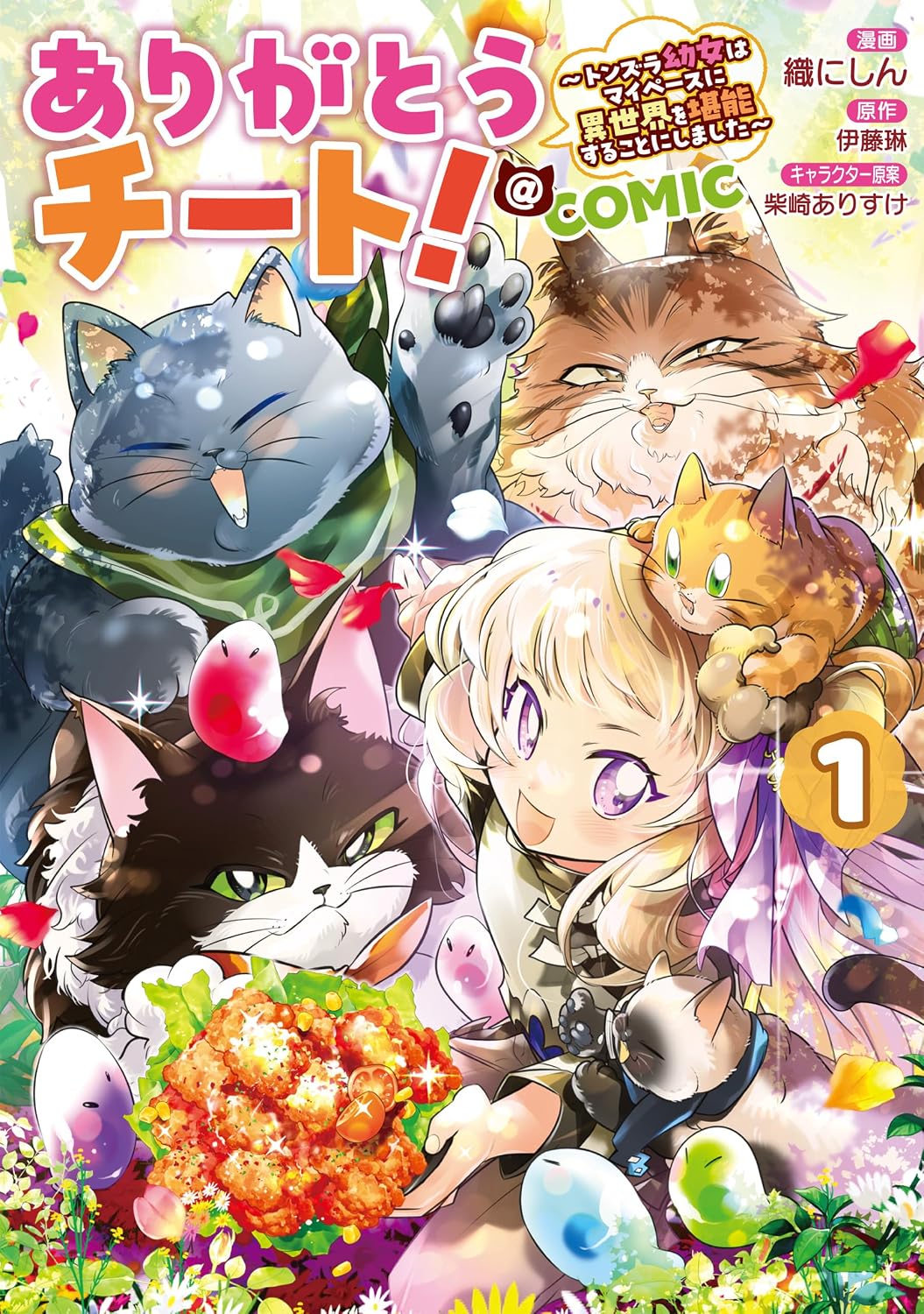 チート幼女が伝説のもふもふと戯れる異世界ファンタジー「ありがとうチート！」1巻