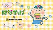 サンキューマートで花咲けパッカ～ン「はなかっぱ」グッズ、はなかっぱの顔風巾着など