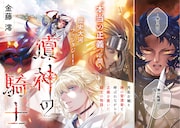 本当の“正義”を問う歴史大河ファンタジー「瀆神の騎士」　月刊ヤンマガ新連載