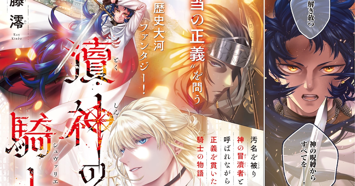 瀆神の騎士｜金藤澪の新連載が月刊ヤングマガジンでスタート　正義を問う歴史大河ファンタジー