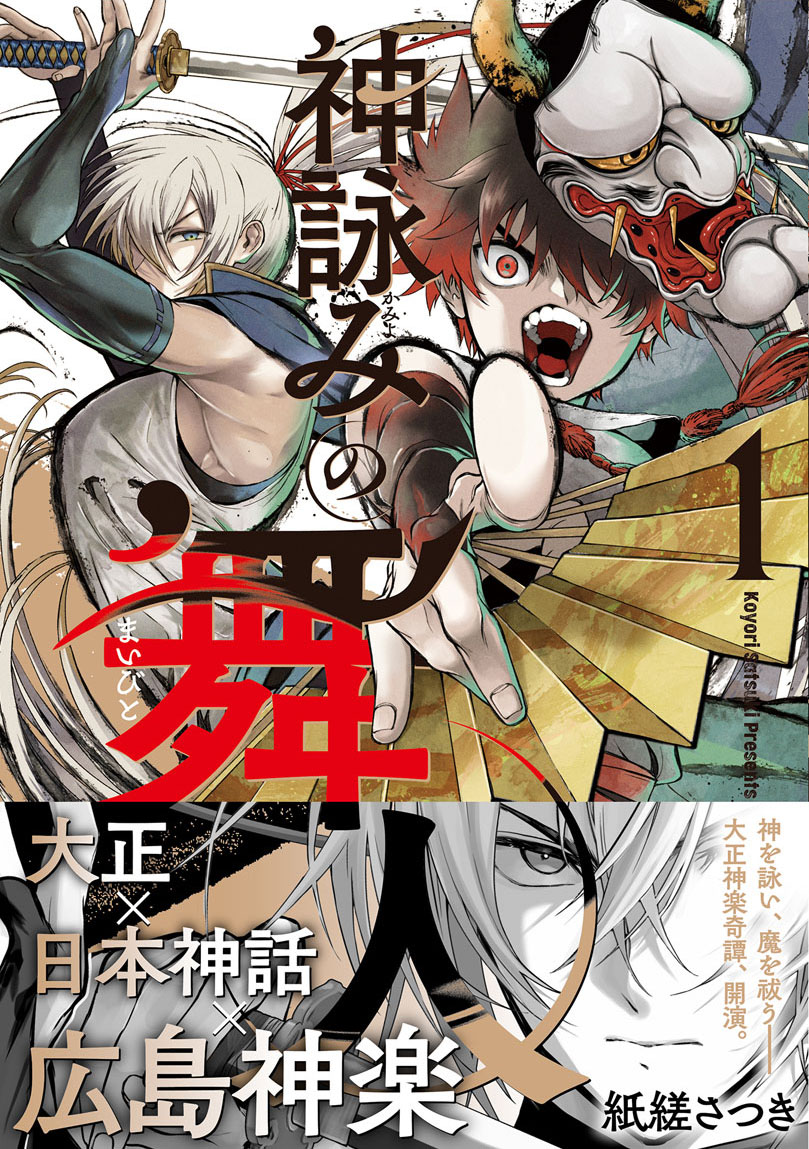 舞台は広島、ある変死体の調査から始まる神楽団の少年の物語「神詠みの舞人」1巻