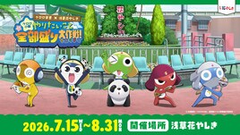「ケロロ軍曹」×花やしき　タママがフードをプロデュース、ケロロはスピーカーを侵略