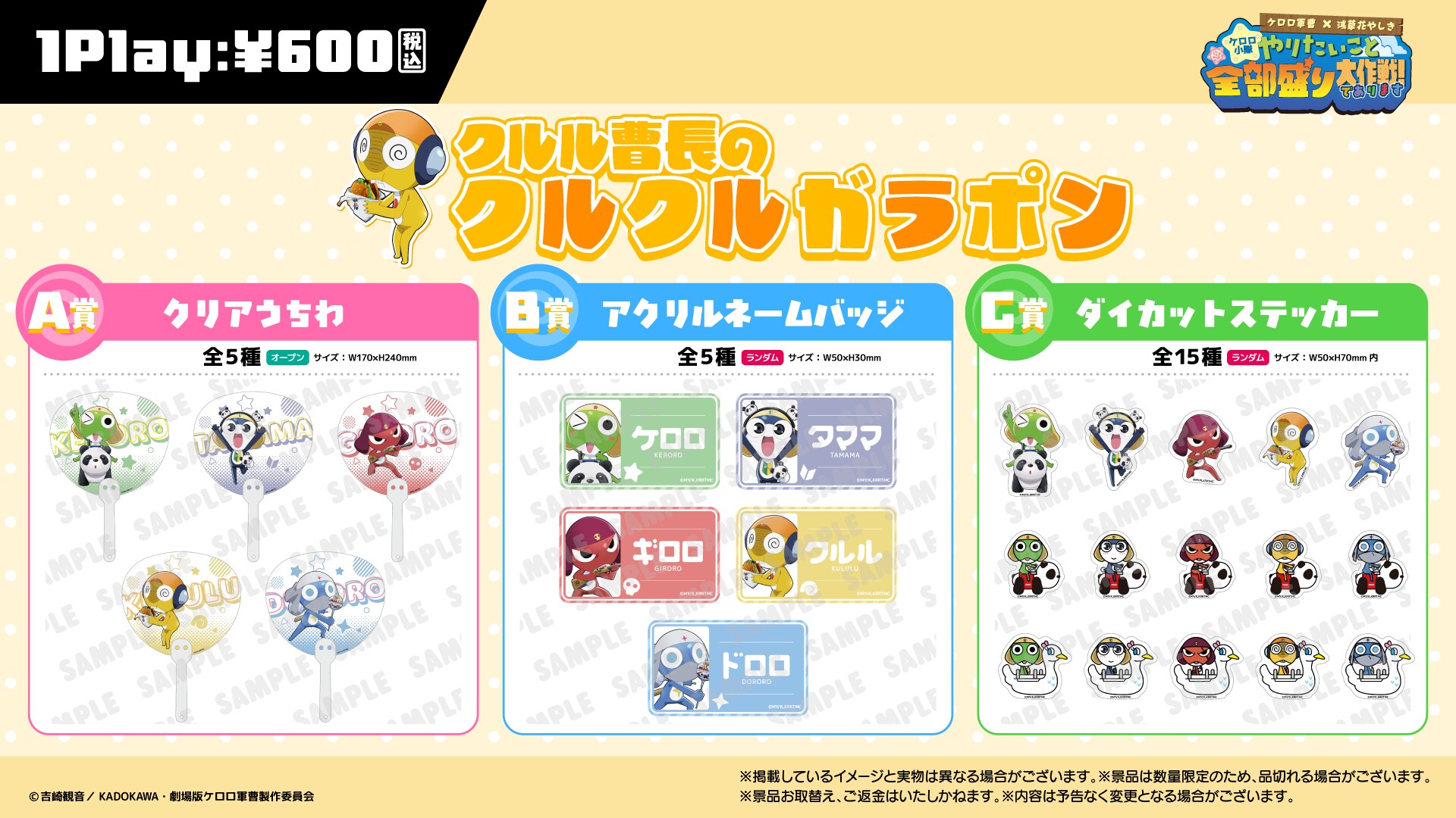クルル曹長のクルクルガラポン」の景品 [画像・動画ギャラリー 2/19