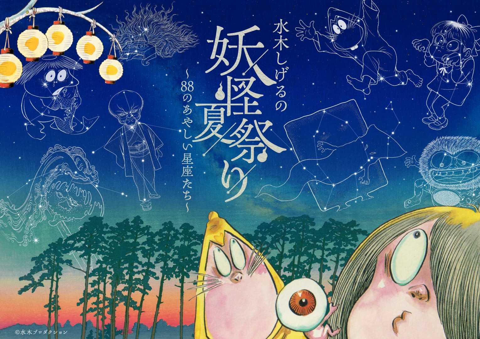 水木しげるの妖怪たちが夜空に解き放たれる、有楽町のプラネタリウムで