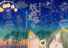 水木しげるの妖怪たちが夜空に解き放たれる、有楽町のプラネタリウムで夏のコラボ