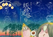 水木しげるの妖怪たちが夜空に解き放たれる、有楽町のプラネタリウムで夏のコラボ