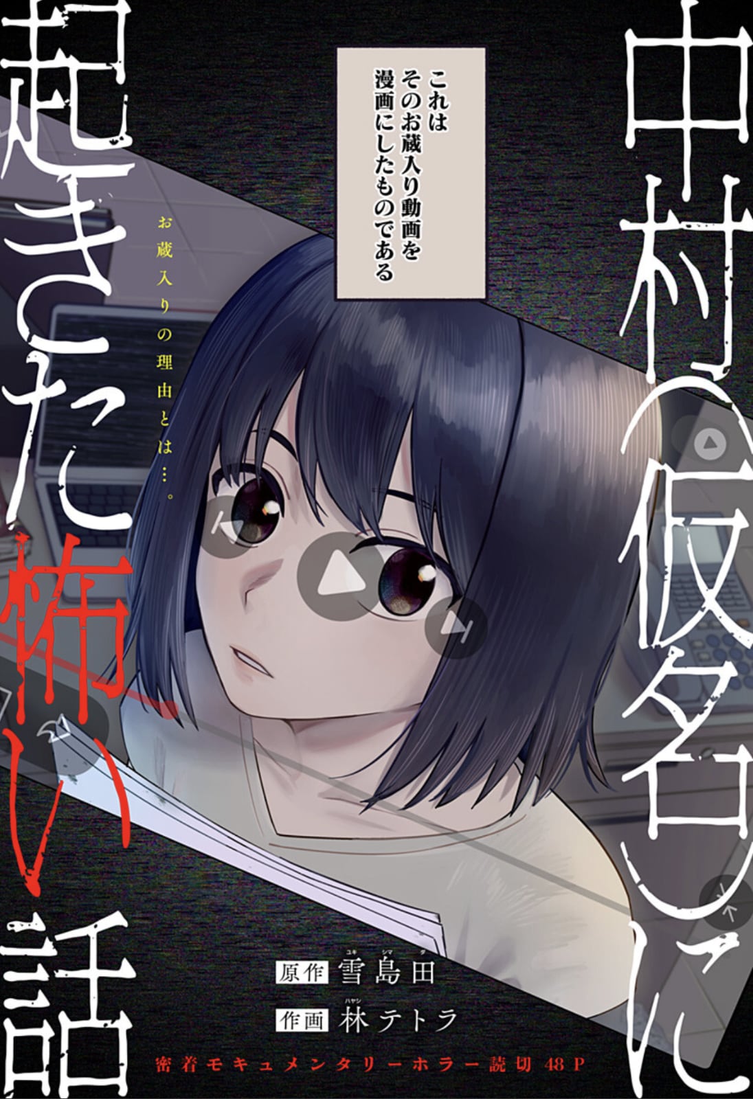 マンガ賞に届いたヒロインがまったく同じ投稿作をめぐるモキュメンタリーホラー読切