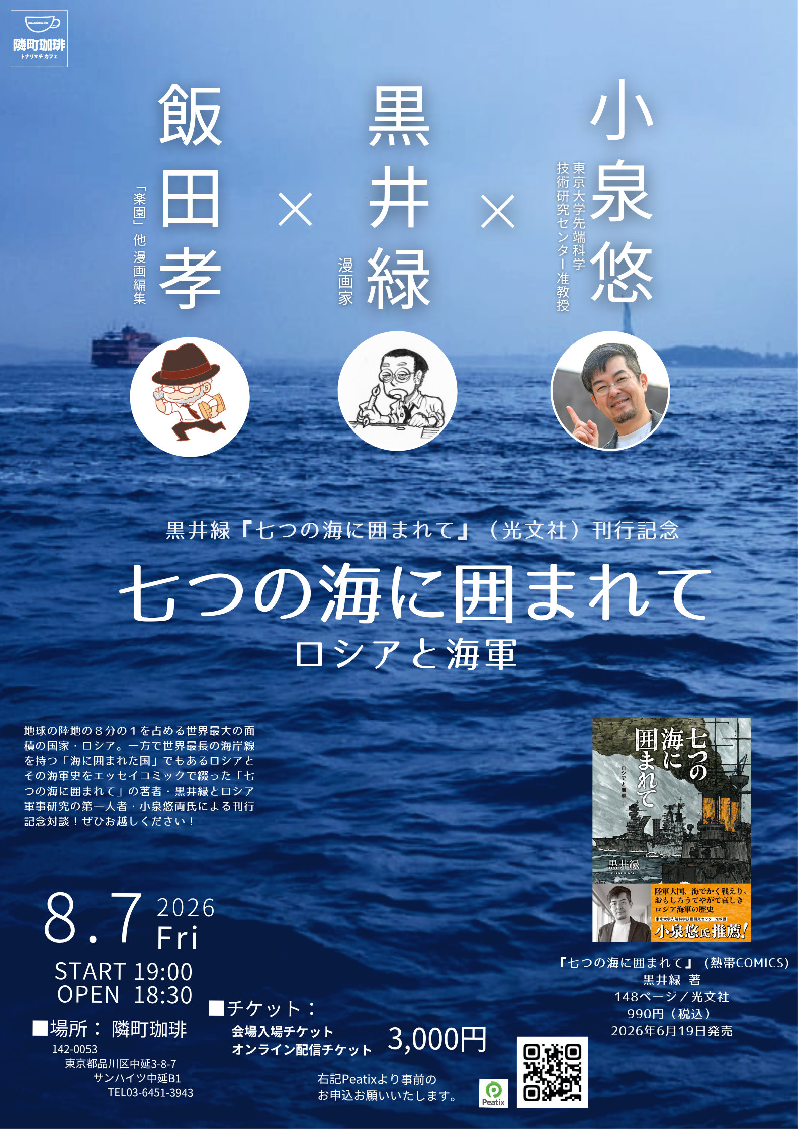 「七つの海に囲まれて」刊行記念、黒井緑とロシア軍事研究の第一人者・小泉悠が対談
