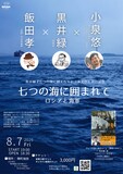 トークイベント「小泉悠 × 黒井緑 × 飯田孝『七つの海に囲まれて』ロシアと海軍」告知画像