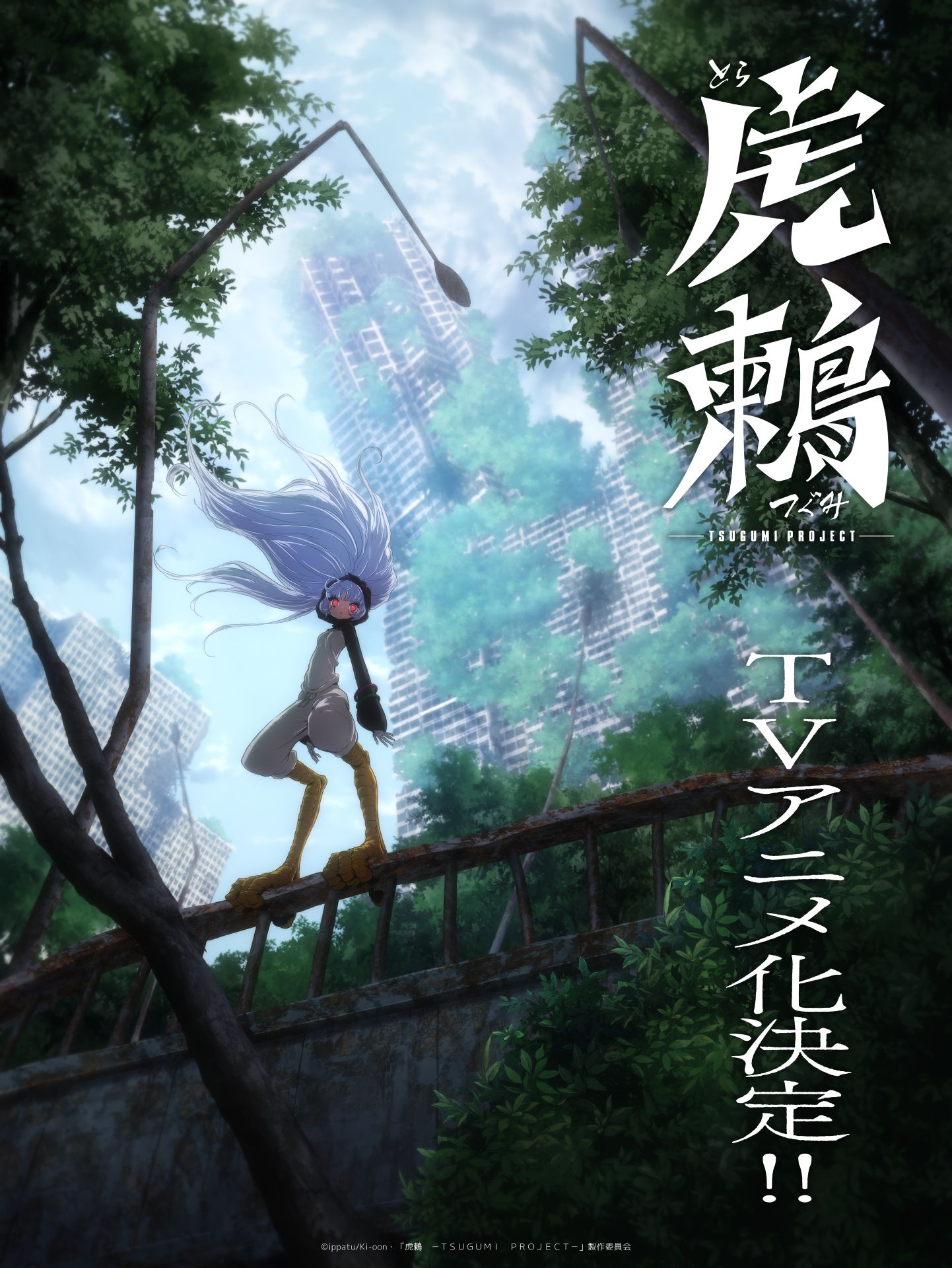 ippatuのサバイバルSFアクション「虎鶫」TVアニメ化、ティザー