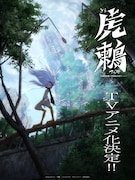 ippatuのサバイバルSFアクション「虎鶫」TVアニメ化、ティザービジュアル＆PV公開