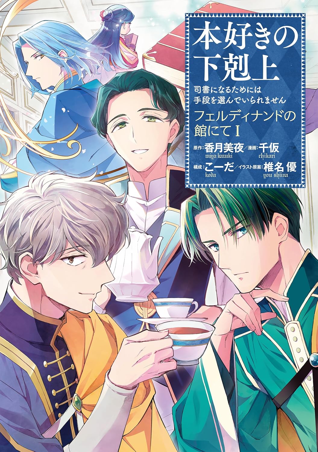 「本好きの下剋上」第3部の番外編マンガ「フェルディナンドの館にて」1巻
