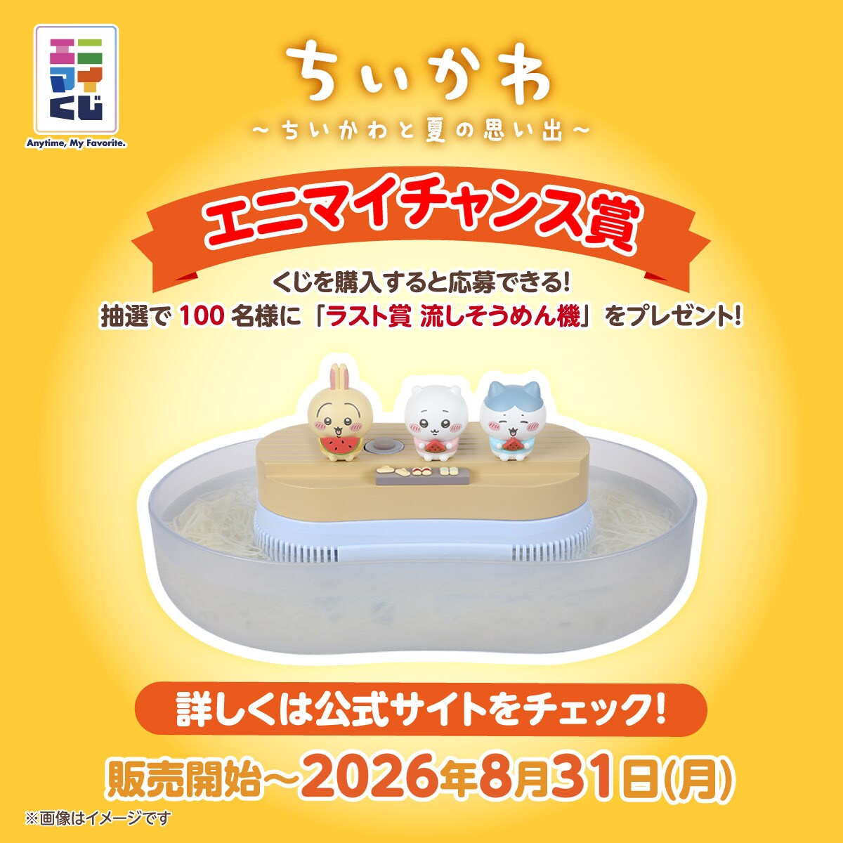 エニマイくじ ちいかわ ～ちいかわと夏の思い出～」エニマイチャンス賞