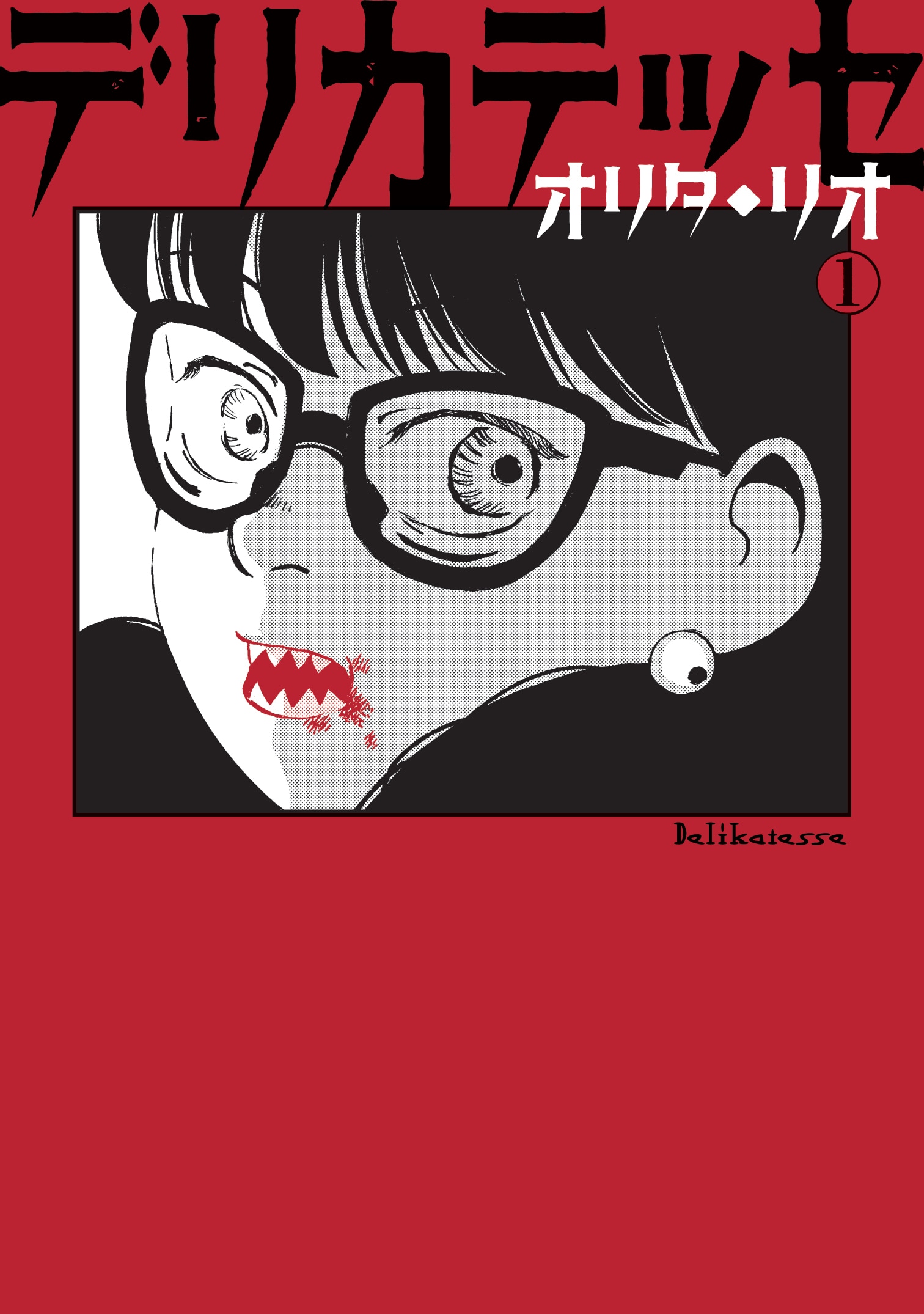 恋人が食べたくてたまらない　元人喰い少女の愛と欲を描く「デリカテッセ」1巻