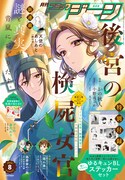 月刊コミックジーン8月号