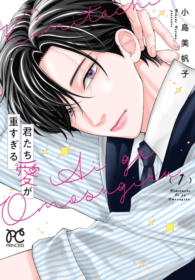 「君たち愛が重すぎる。」1巻が
