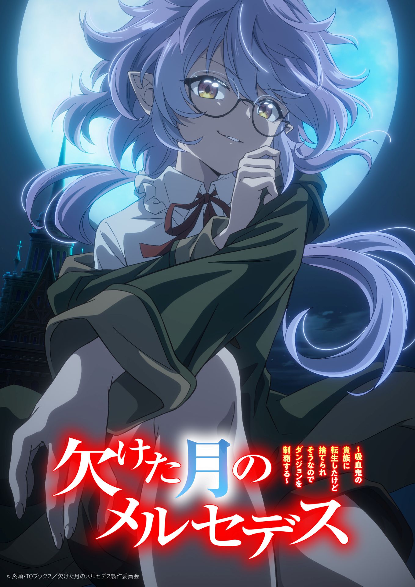 「欠けた月のメルセデス」TVアニメ化、2027年1月放送開始　メルセデス役は永瀬アンナ