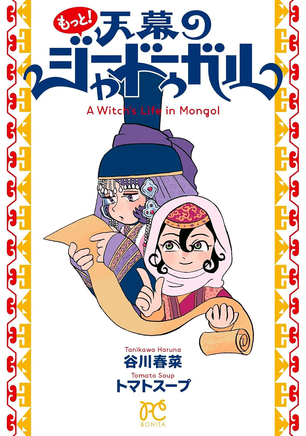 天幕のジャードゥーガル」を深く楽しめる副読本、トマトスープ描き