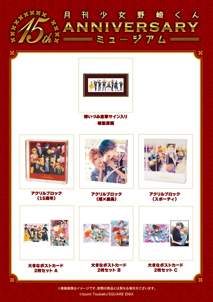 野崎くん」展示イベで椿いづみの直筆サイン入り複製原画など新グッズ