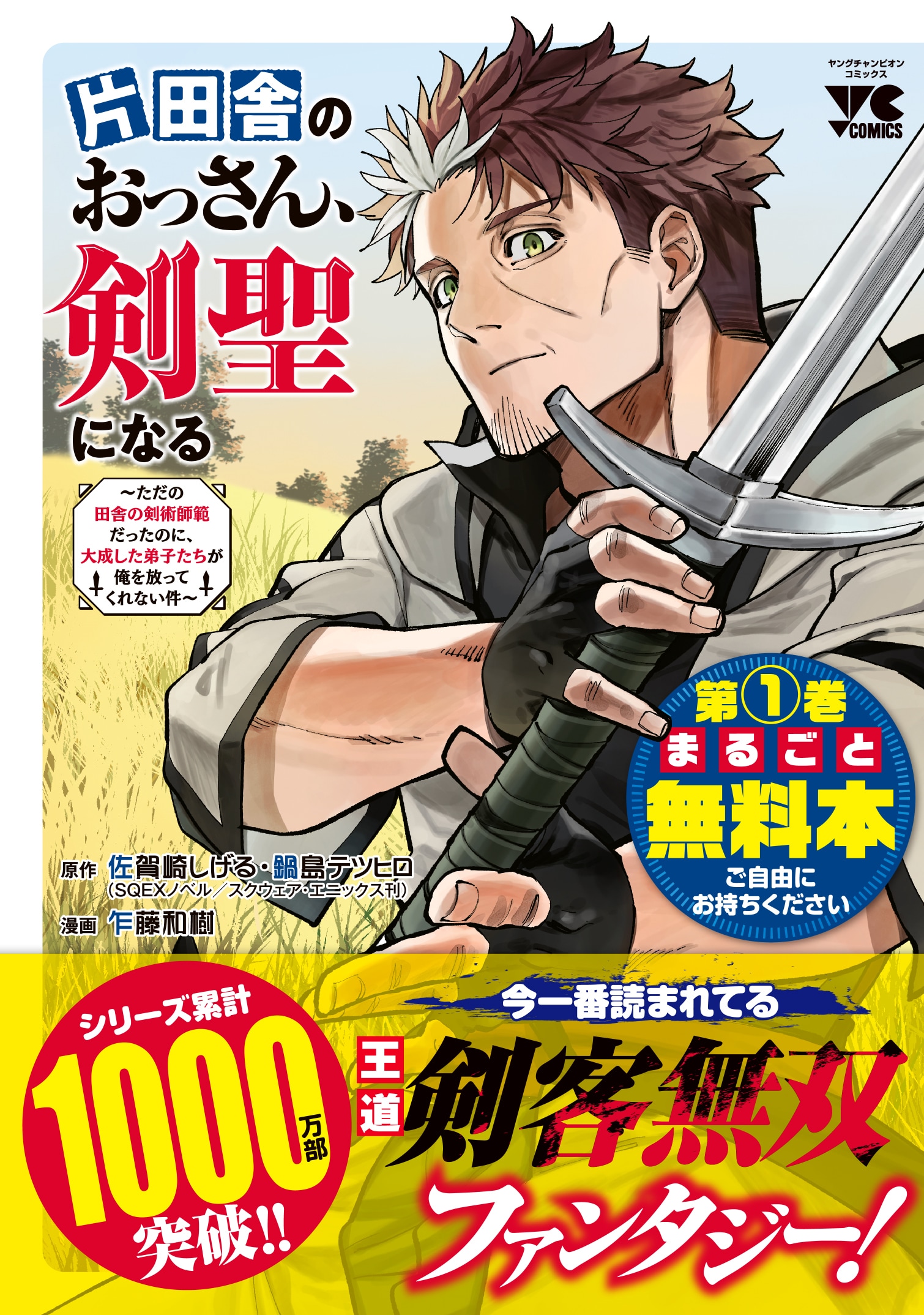 「おっさん剣聖」1巻が無料で読める“0円コミック”、全国の書店で約1万5000部配布
